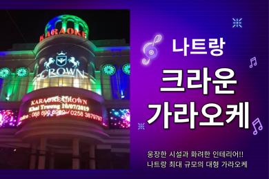 나트랑크라운가라오케