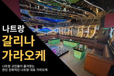 나트랑갈리나가라오케