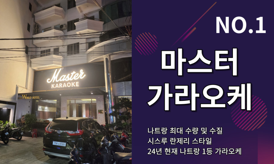 나트랑마스터가라오케