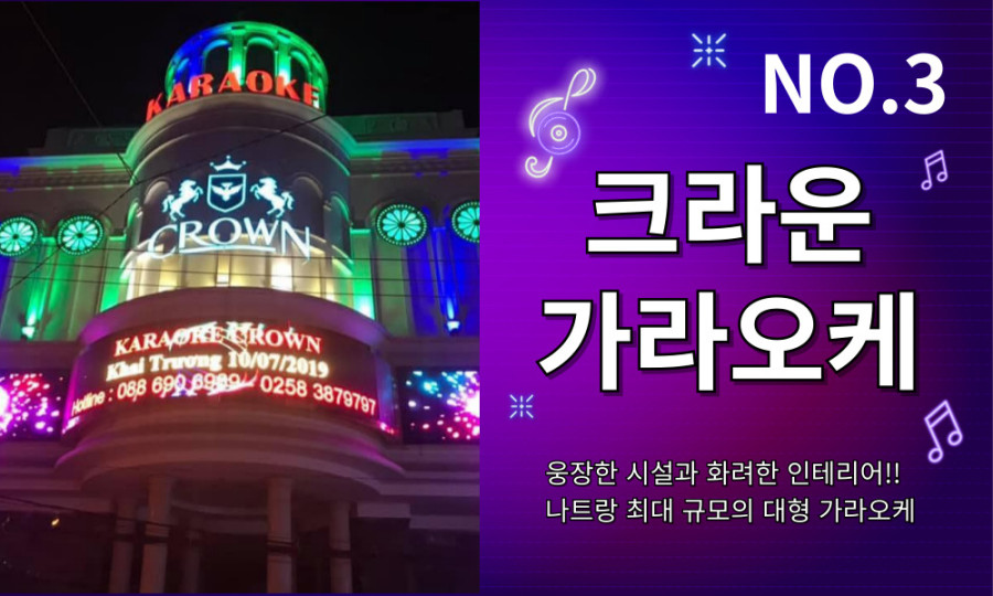 나트랑크라운가라오케