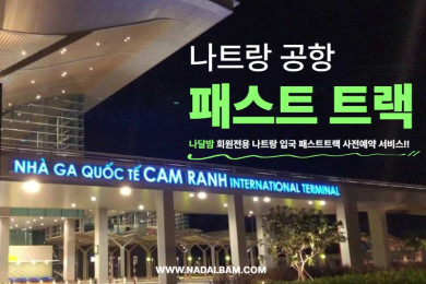 나트랑공항패스트트랙