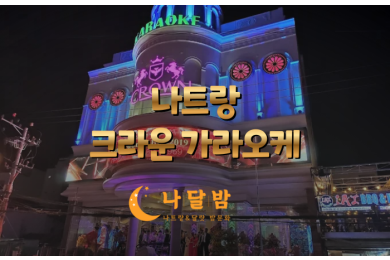 나트랑 크라운 가라오케 외관 전경.png