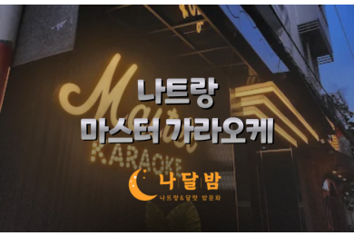 나트랑 마스터 가라오케 외관 전경