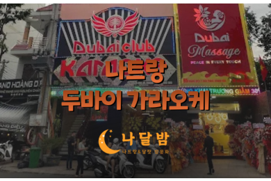 나트랑 두바이 가라오케 외관 전경