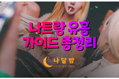 나트랑 유흥 가이드 총정리 대표 이미지.png